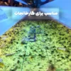 چراغ جذب حشرات DELTALIFE مدل 60 سانت مجهز به تله چسبی ارگانیک - Image 5