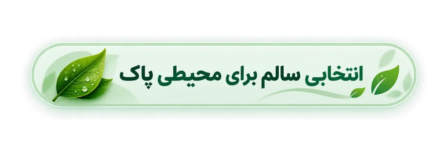 انتخابی سالم برای محیطی پاک