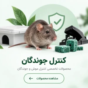 کنترل جوندگان